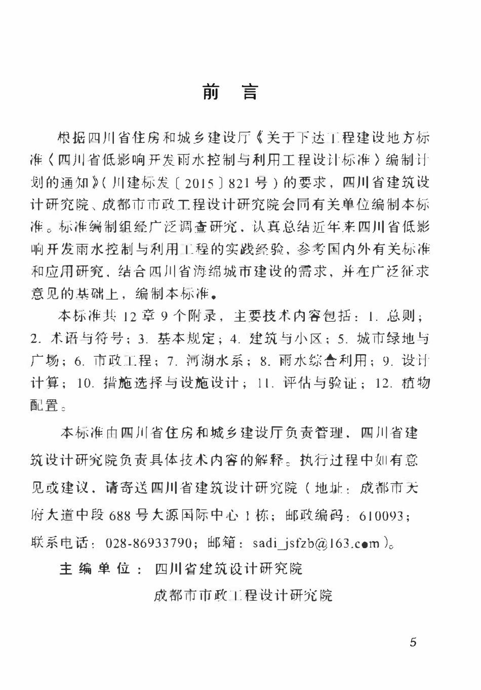 DBJ51T 084-2017 四川省低影响开发雨水控制与利用工程设计标准.pdf_第3页