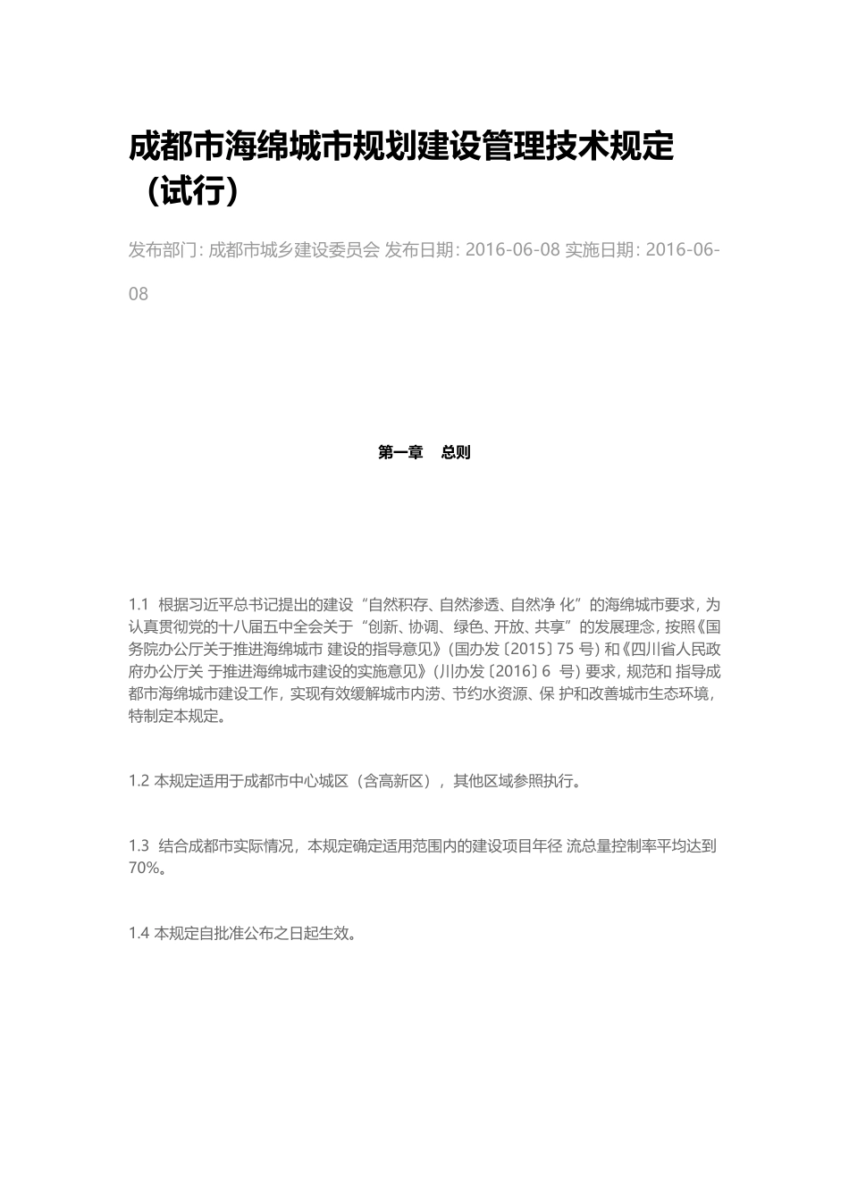 成都市海绵城市规划建设管理技术规定（试行）.doc_第1页