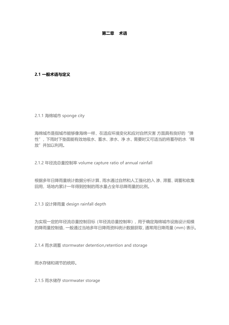 成都市海绵城市规划建设管理技术规定（试行）.doc_第2页