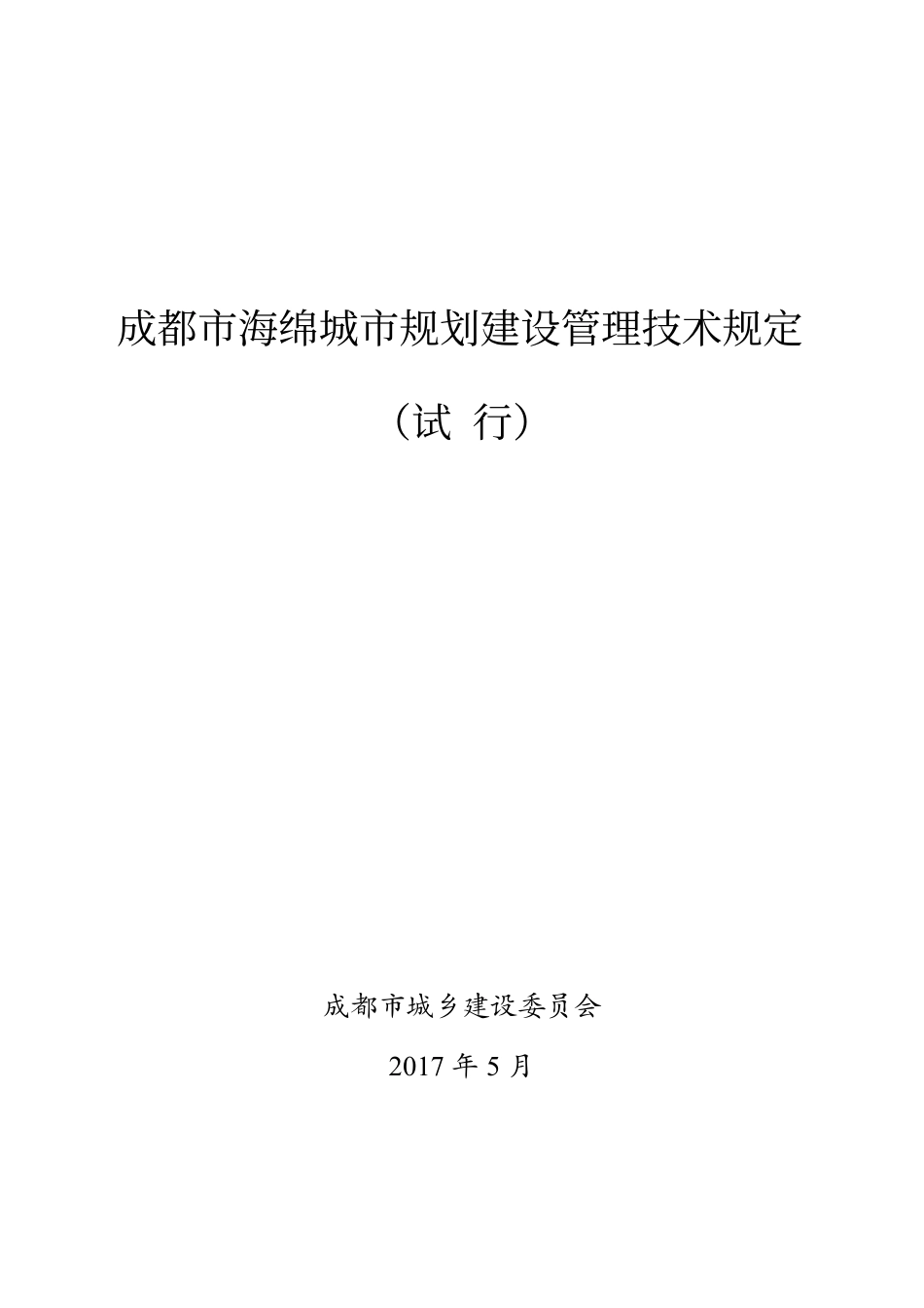 成都市海绵城市规划建设管理技术规定2017（试行）.pdf_第1页