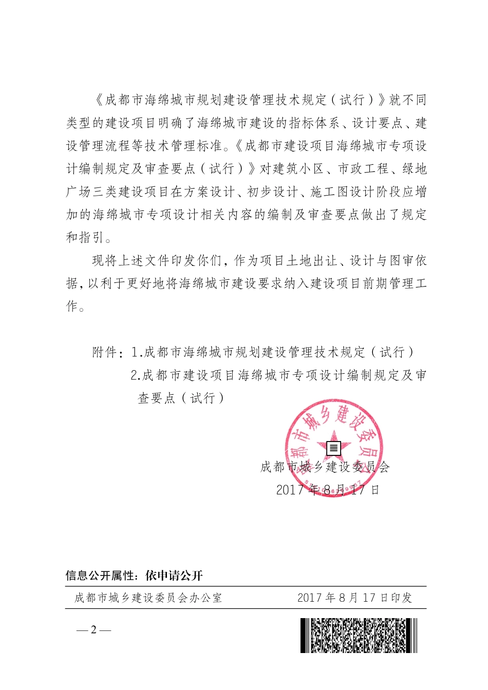 成都市海绵城市规划建设管理技术规定2017（试行）.pdf_第3页