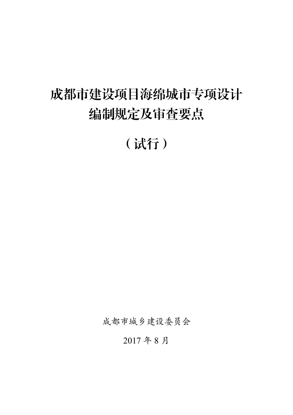 成都市建设项目海绵城市专项设计编制规定及审查要点（试行）.pdf_第1页