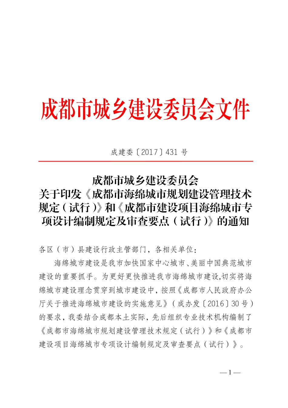 成都市建设项目海绵城市专项设计编制规定及审查要点（试行）.pdf_第2页