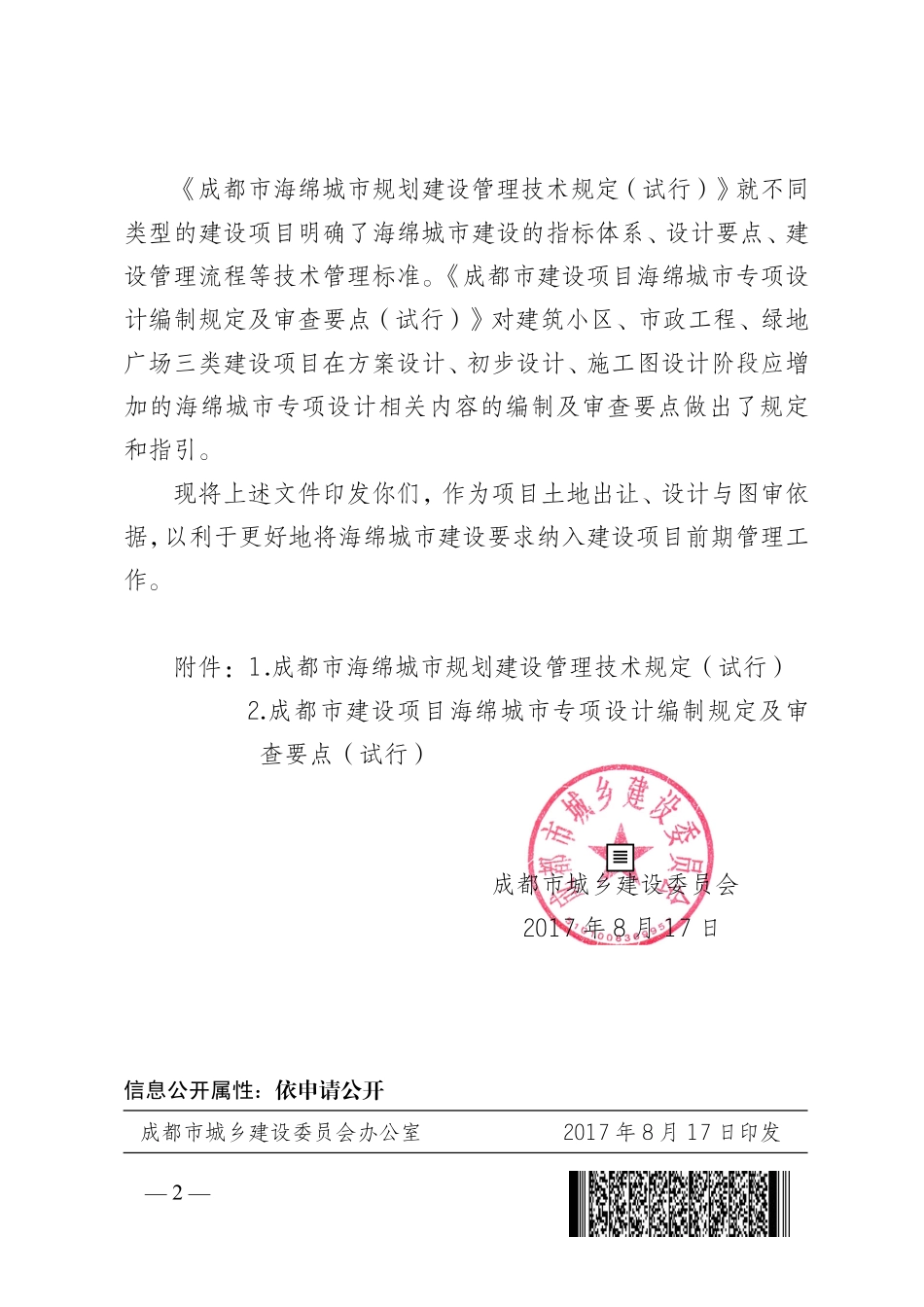 成都市建设项目海绵城市专项设计编制规定及审查要点（试行）.pdf_第3页