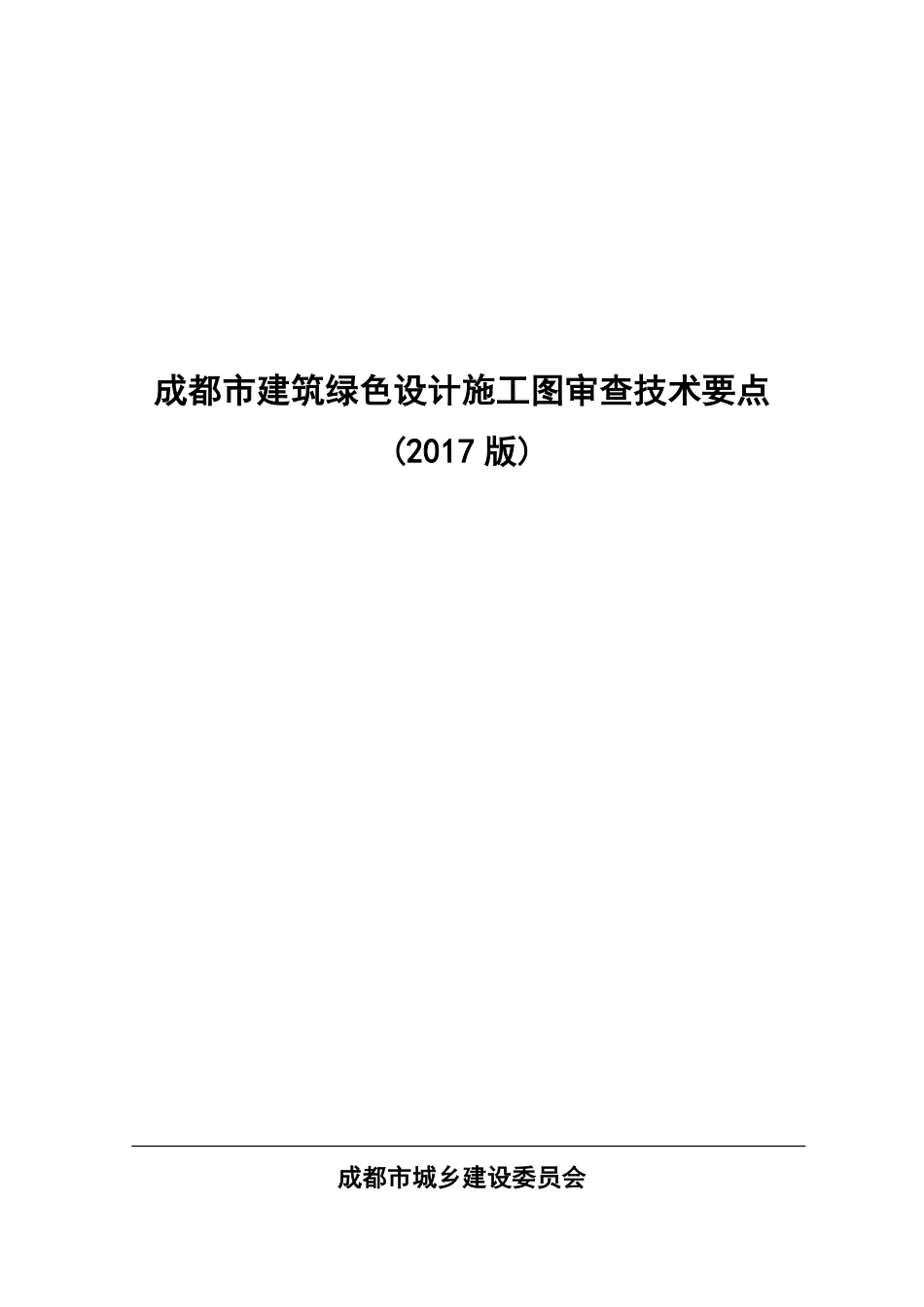 成都市建筑绿色设计施工图审查技术要点 2017版.pdf_第1页