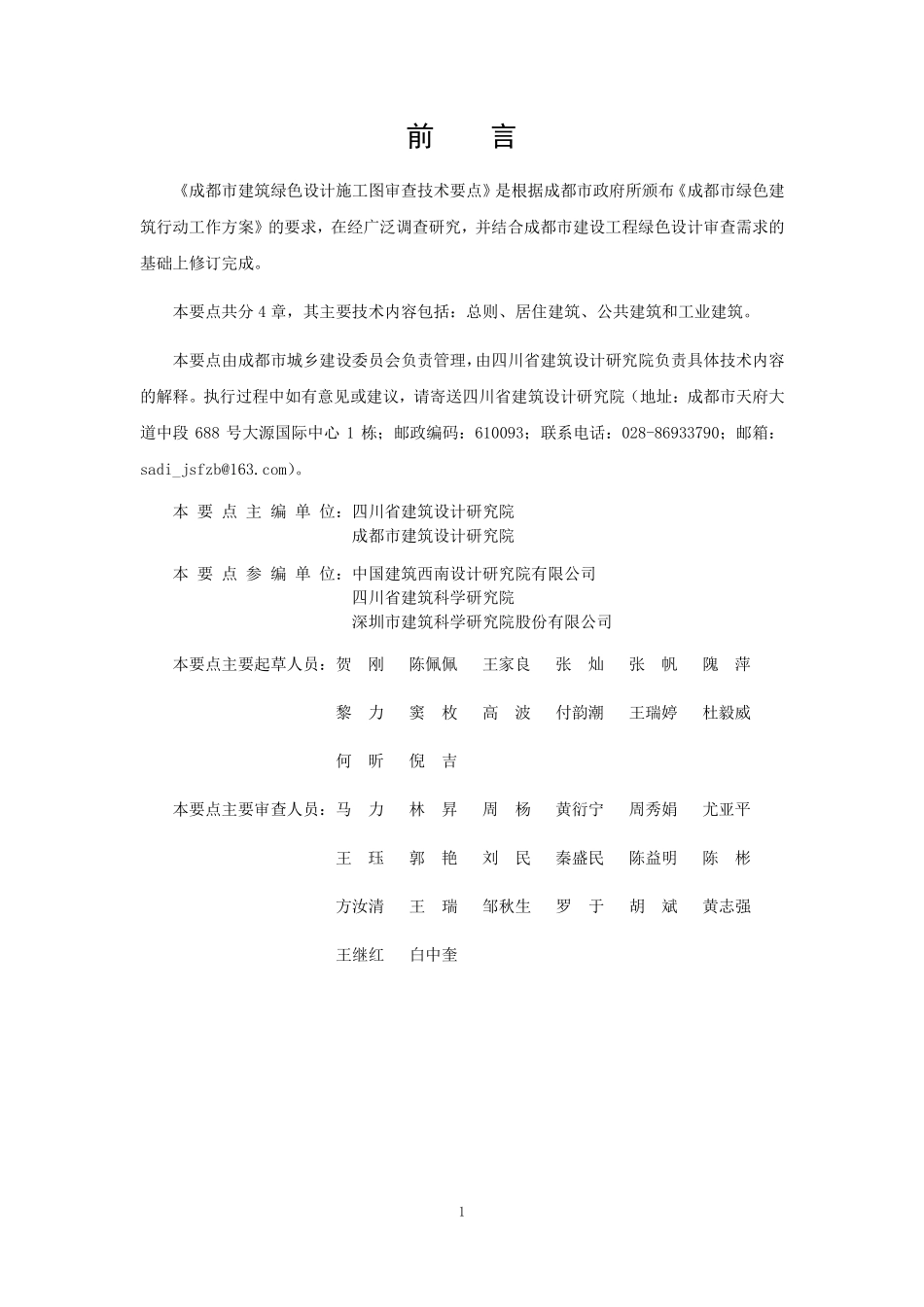 成都市建筑绿色设计施工图审查技术要点 2017版.pdf_第2页