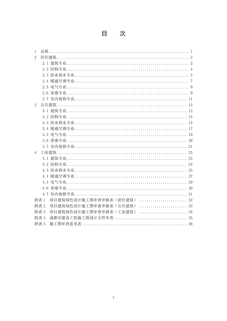 成都市建筑绿色设计施工图审查技术要点 2017版.pdf_第3页