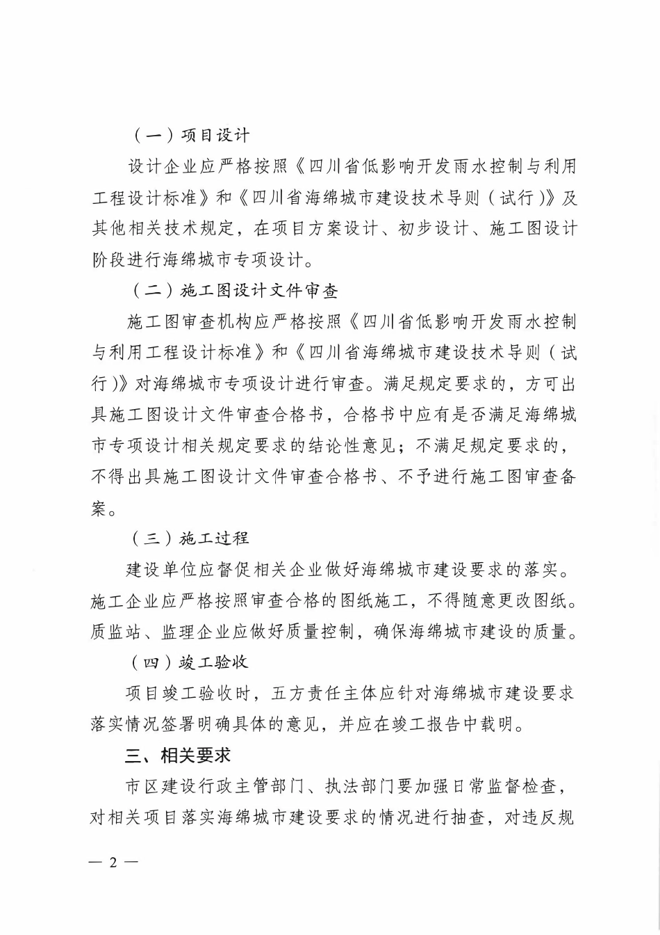 泸州市海绵城市建设工作领导小组办公室关于将海绵城市建设要求纳入建设全过程管理的通知.pdf_第2页