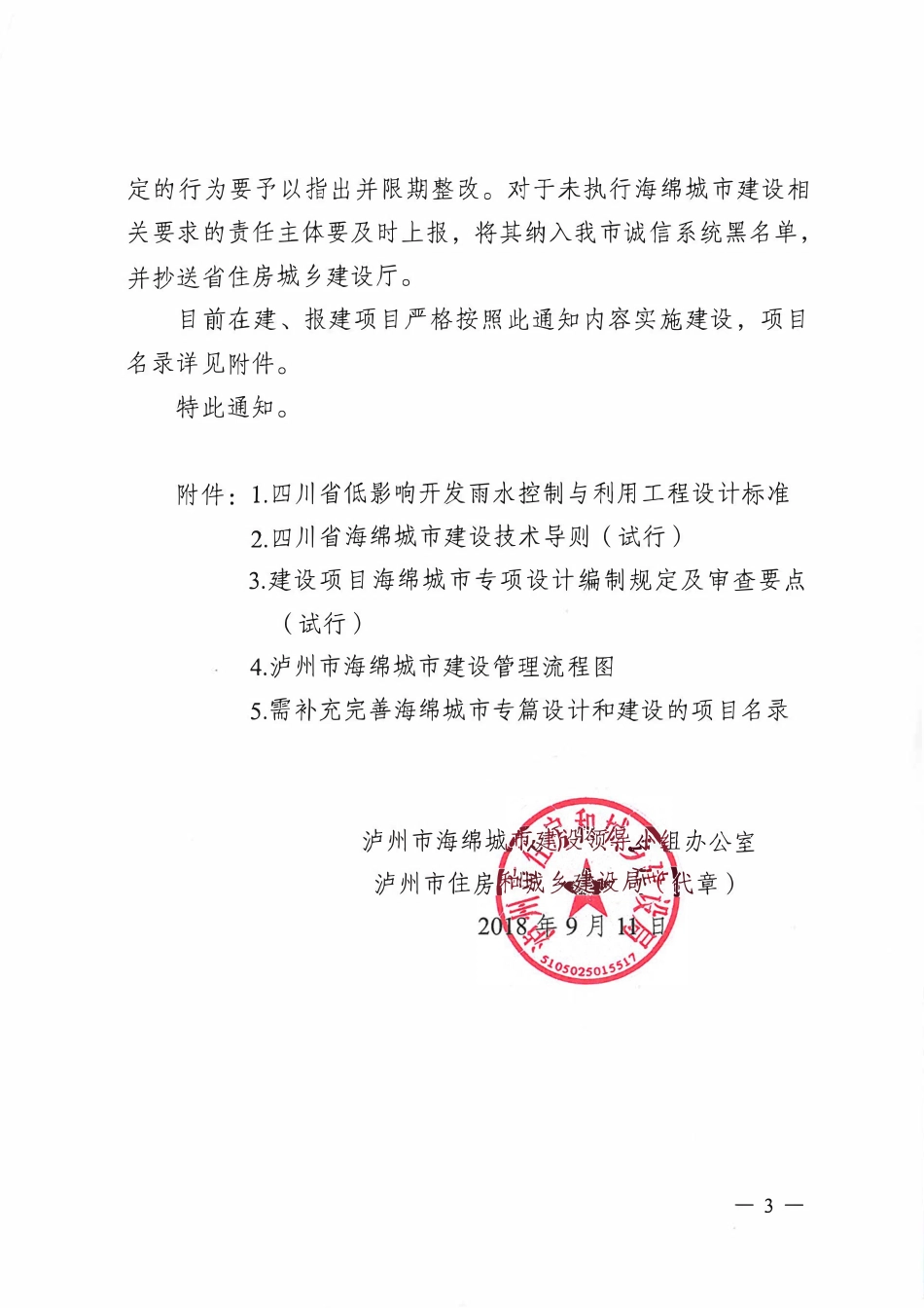 泸州市海绵城市建设工作领导小组办公室关于将海绵城市建设要求纳入建设全过程管理的通知.pdf_第3页