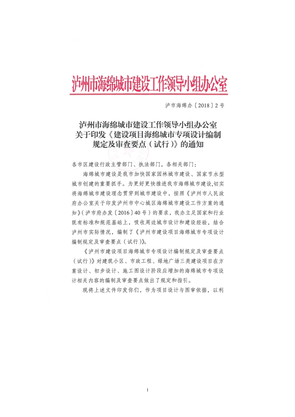 泸州市海绵城市专项设计内容要求和审查要点.pdf_第1页