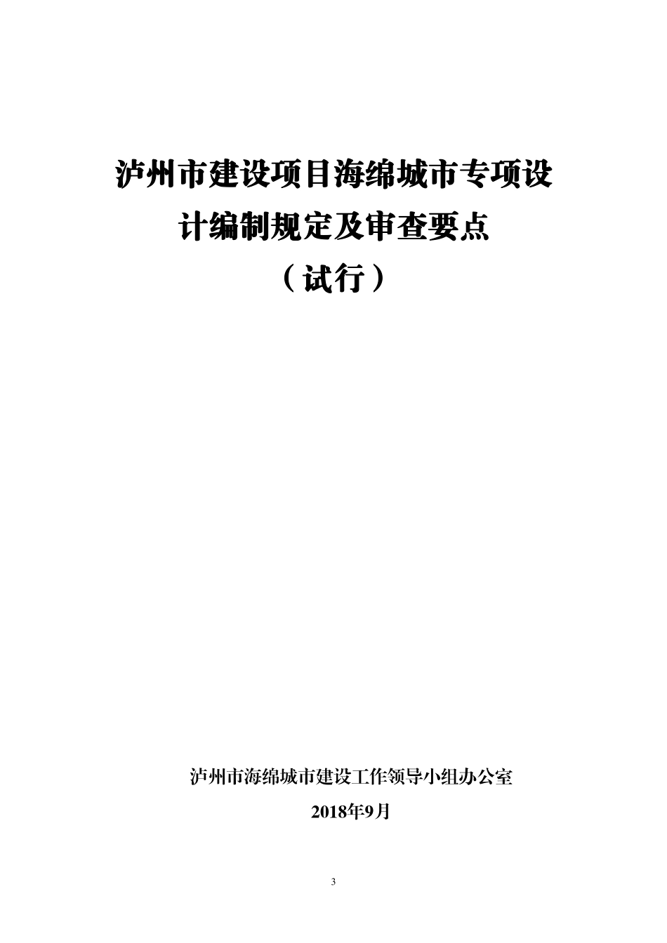 泸州市海绵城市专项设计内容要求和审查要点.pdf_第3页