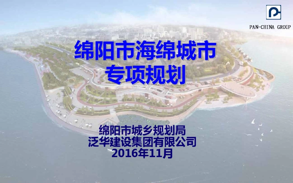 绵阳市海绵城市建设专项规划(2016—2030年).pdf_第1页