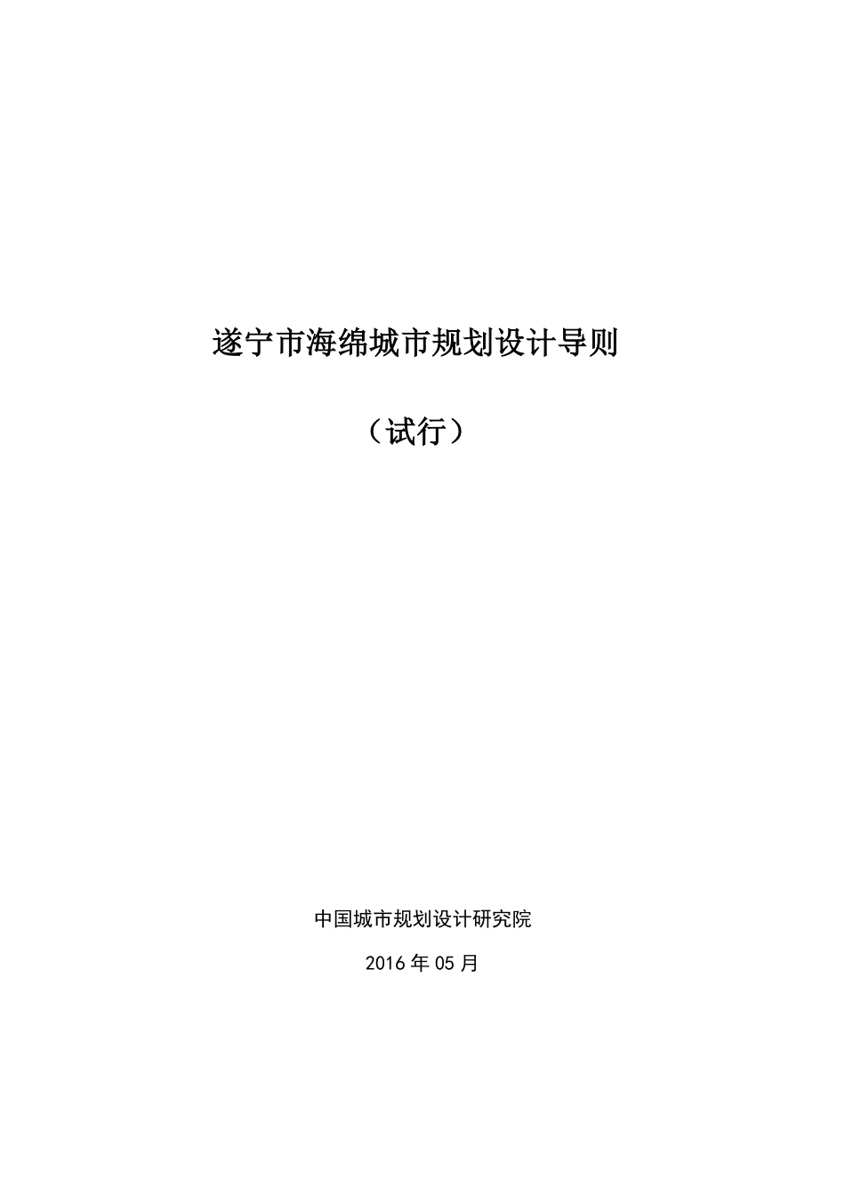 遂宁市海绵城市规划设计导则(试行).pdf_第1页