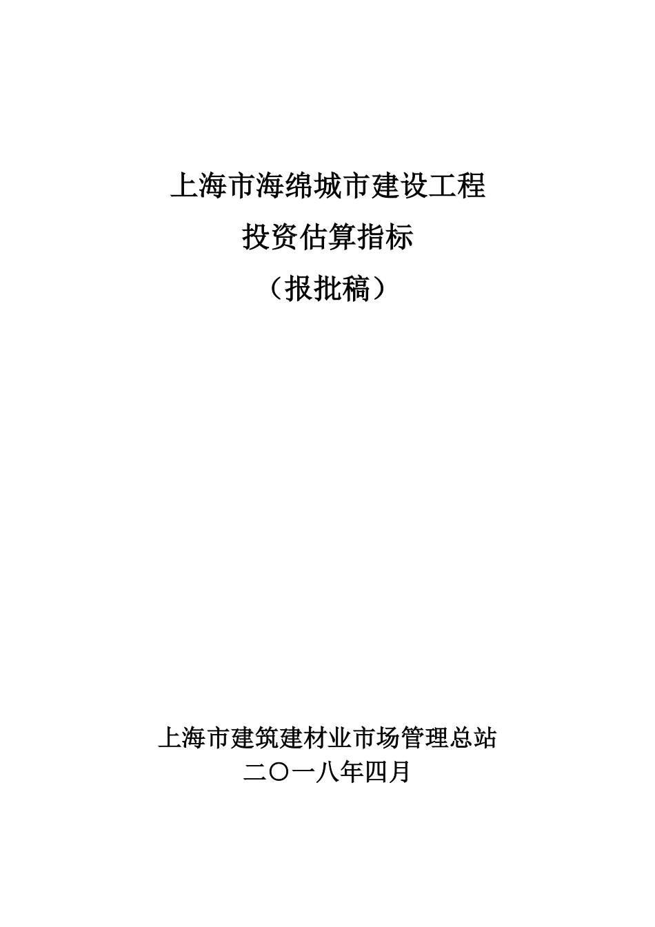 上海市海绵城市建设工程投资估算指标（SHZO-12-2018).pdf_第1页