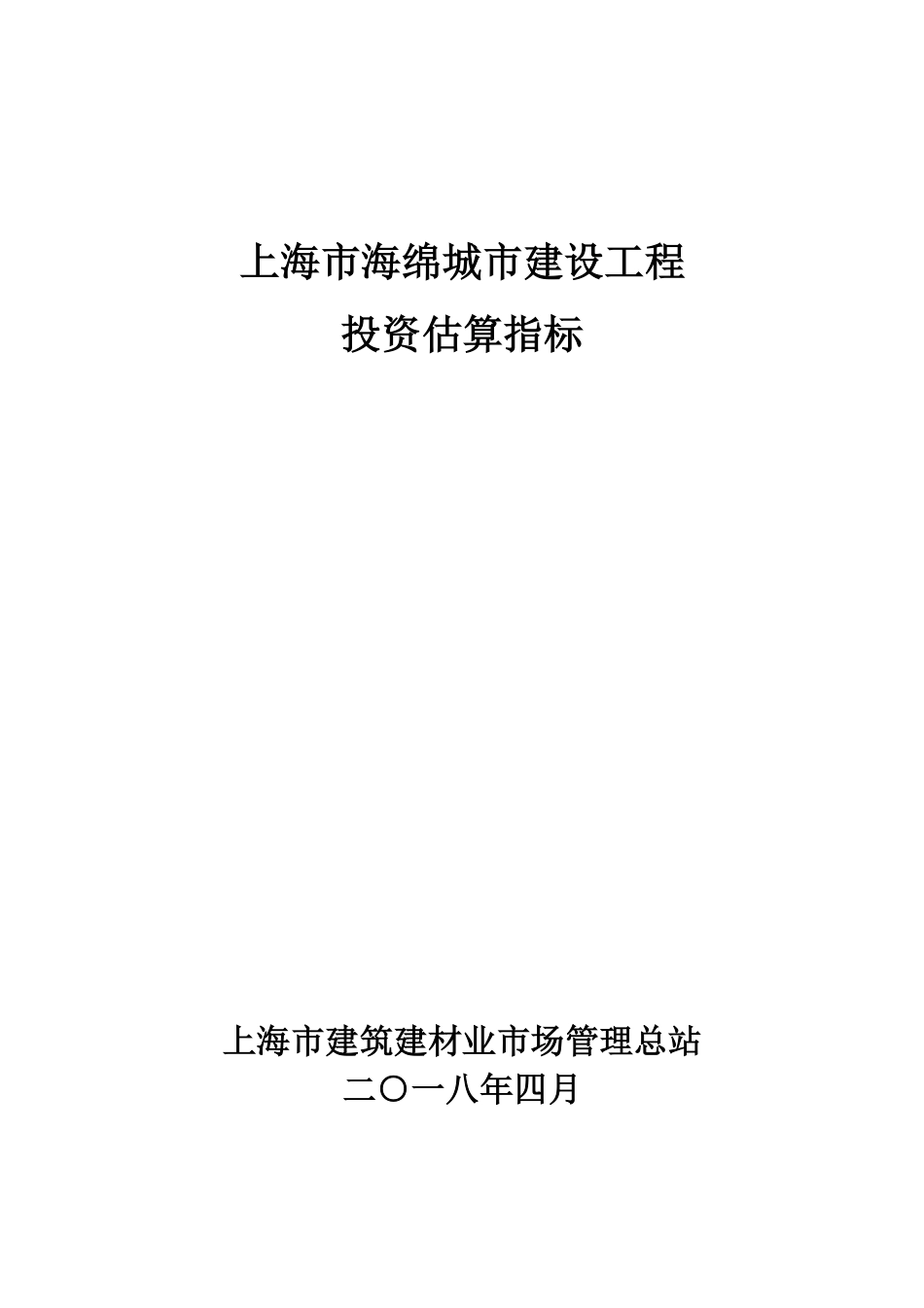 上海市海绵城市建设工程投资估算指标（SHZO-12-2018).pdf_第2页