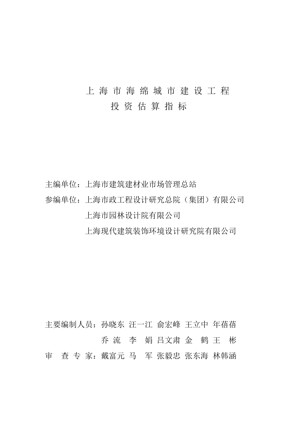 上海市海绵城市建设工程投资估算指标（SHZO-12-2018).pdf_第3页