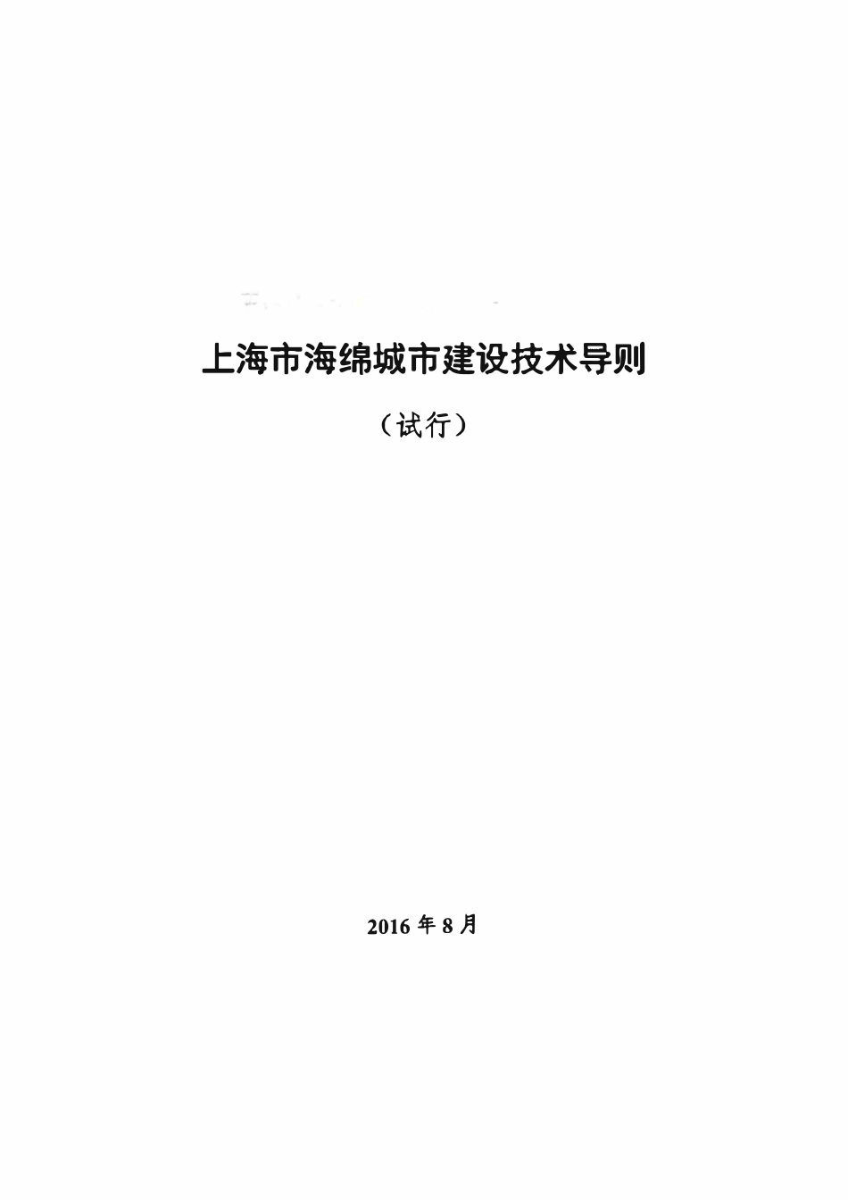 上海市海绵城市建设技术导则-2016.8.pdf_第1页