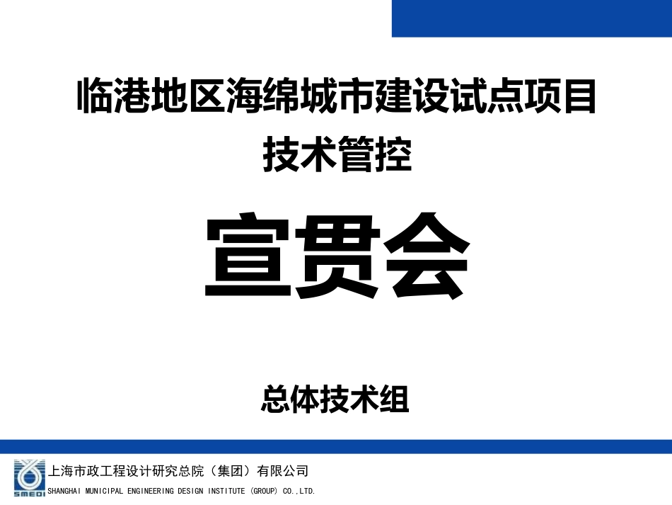 上海市临港地区海绵城市建设试点项目技术管控宣贯.pdf_第1页