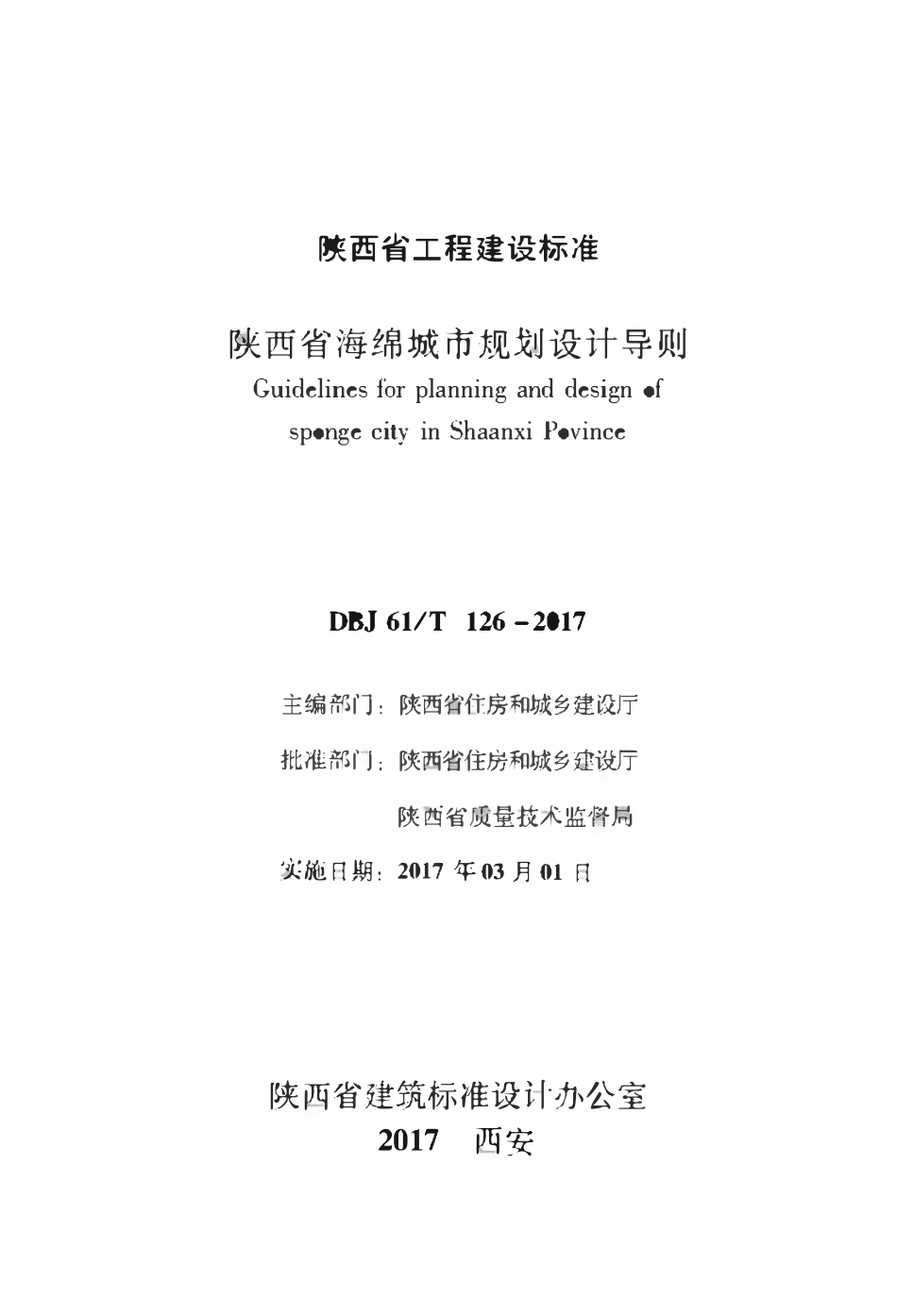 DBJ61T126-2017 陕西省海绵城市规划设计导则.pdf_第1页
