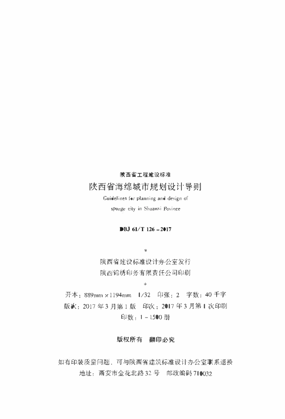 DBJ61T126-2017 陕西省海绵城市规划设计导则.pdf_第2页