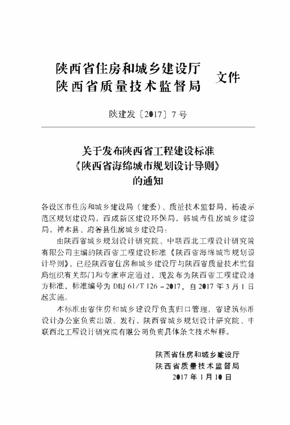DBJ61T126-2017 陕西省海绵城市规划设计导则.pdf_第3页