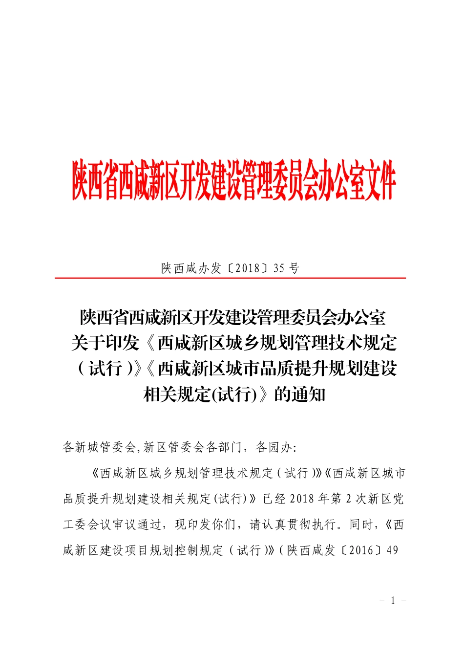关于印发《西咸新区城乡规划管理技术规定(试行)》《西咸新区城市品质提升规划建设相关规定(试行)》的通知.PDF_第1页