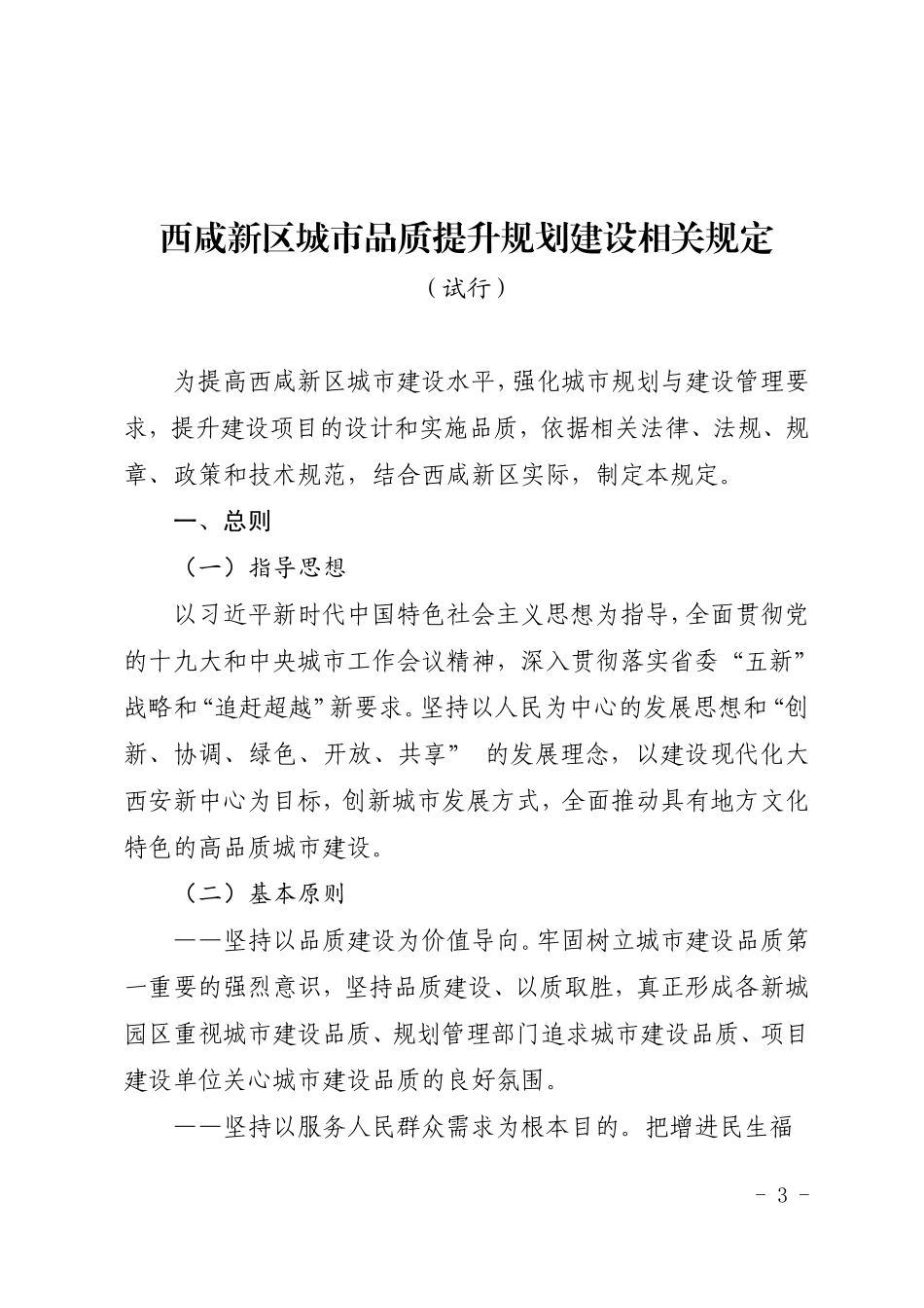 关于印发《西咸新区城乡规划管理技术规定(试行)》《西咸新区城市品质提升规划建设相关规定(试行)》的通知.PDF_第3页