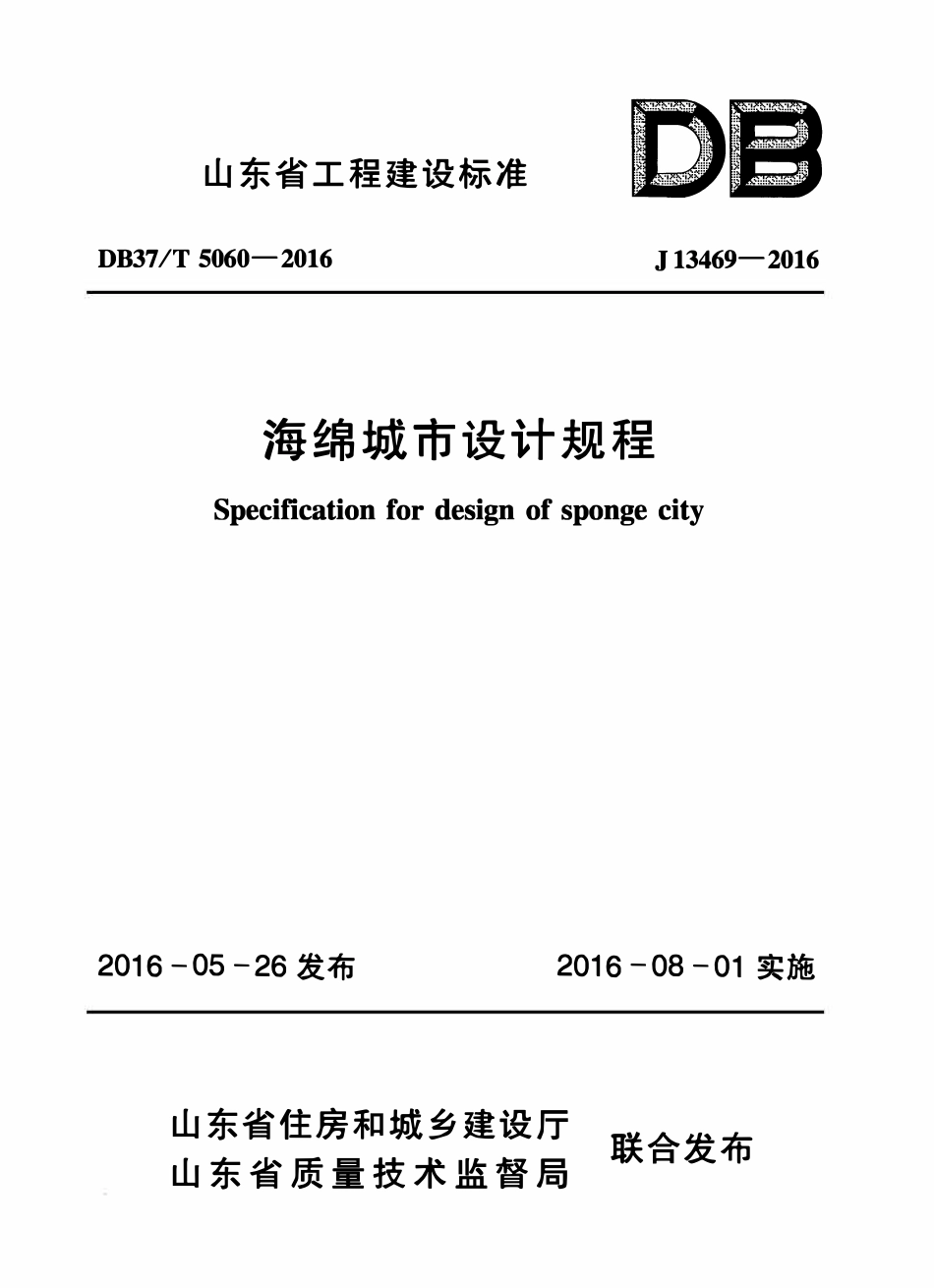 DB37T 5060-2016 海绵城市设计规程.pdf_第1页