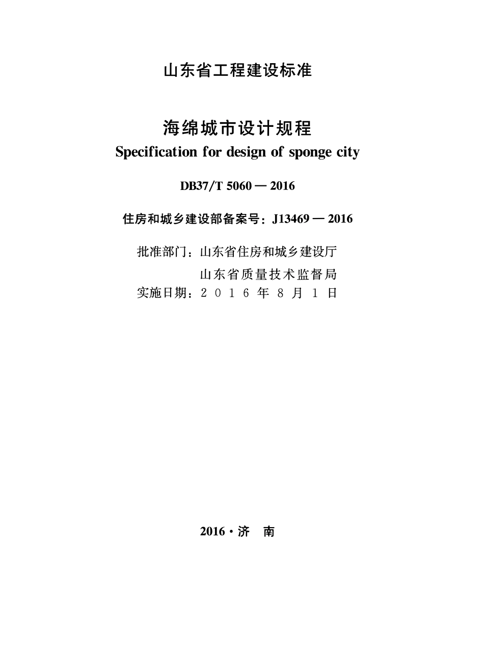 DB37T 5060-2016 海绵城市设计规程.pdf_第2页