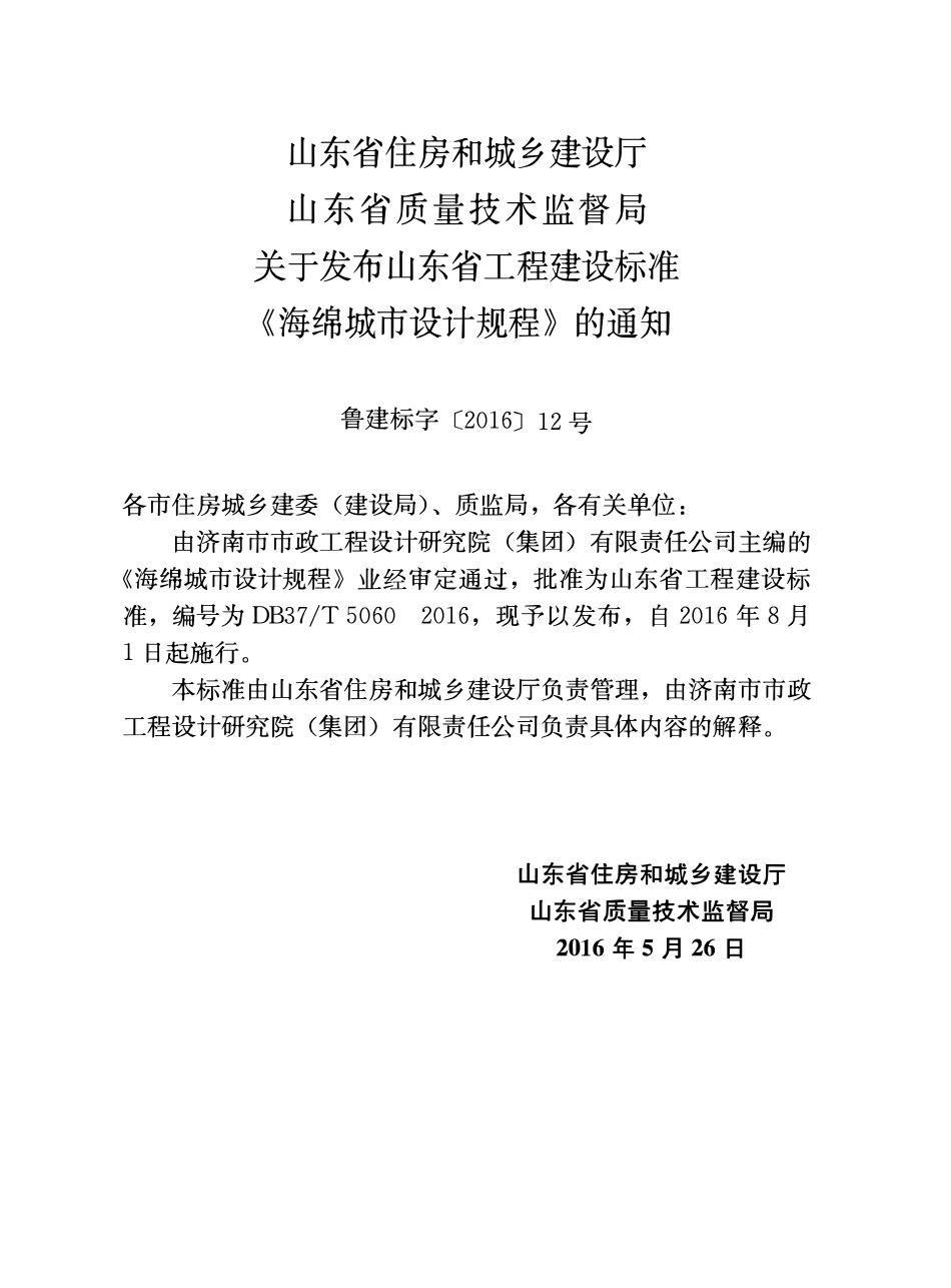 DB37T 5060-2016 海绵城市设计规程.pdf_第3页