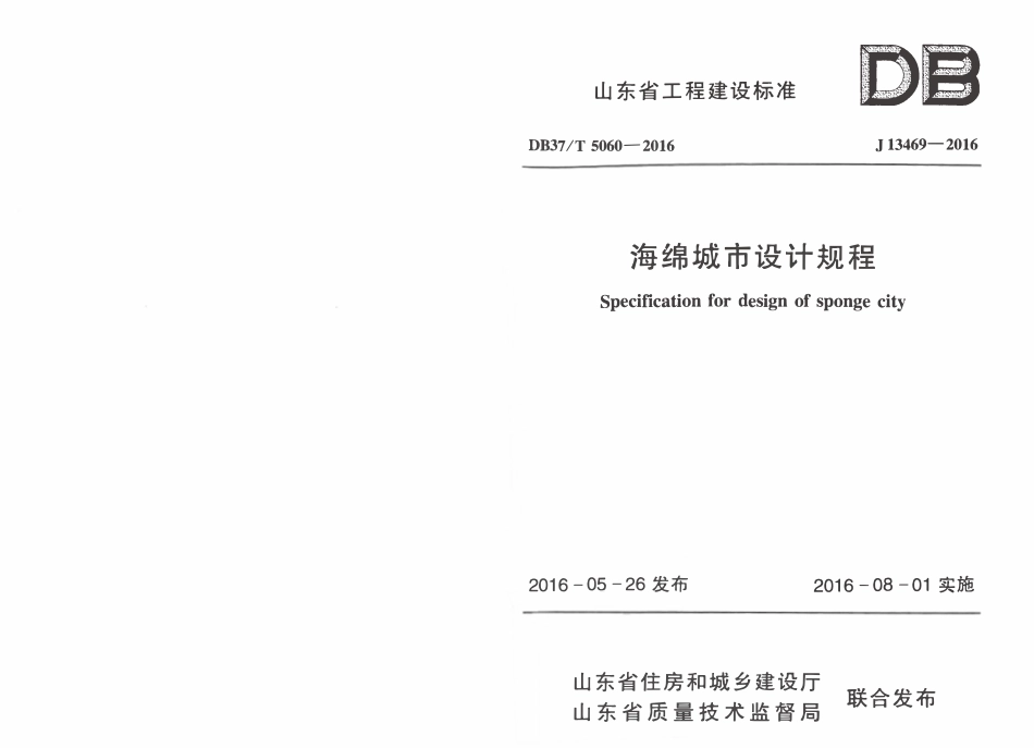 DB37T 5060-2016 山东省海绵城市设计规程（小本）.pdf_第1页