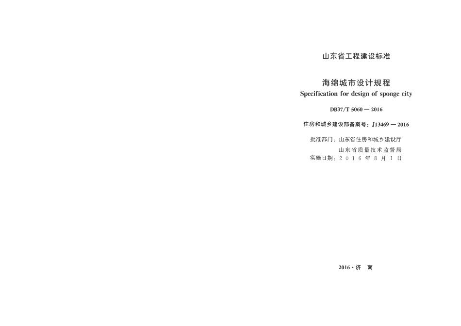 DB37T 5060-2016 山东省海绵城市设计规程（小本）.pdf_第2页