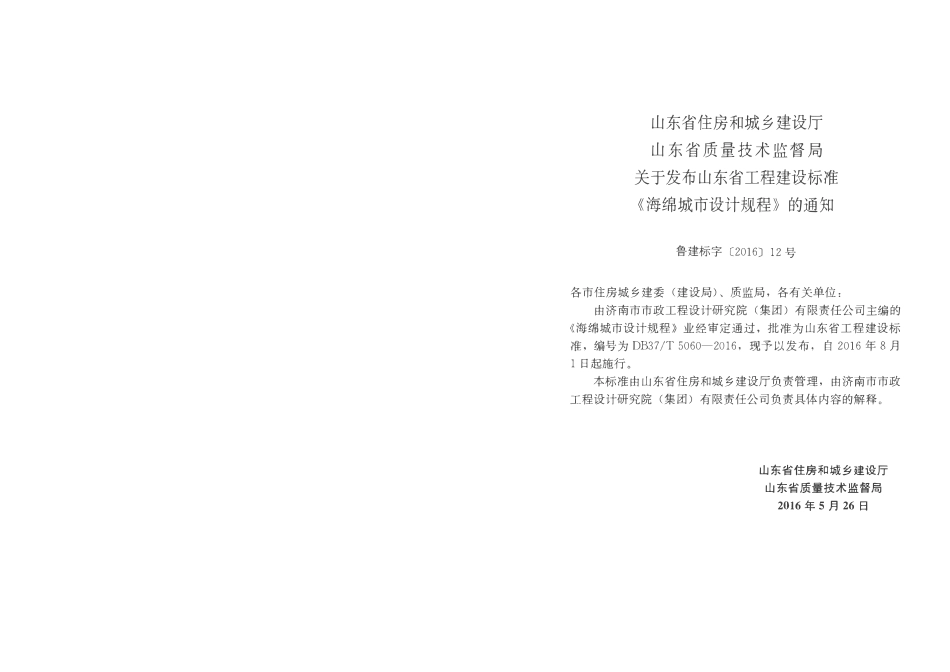 DB37T 5060-2016 山东省海绵城市设计规程（小本）.pdf_第3页