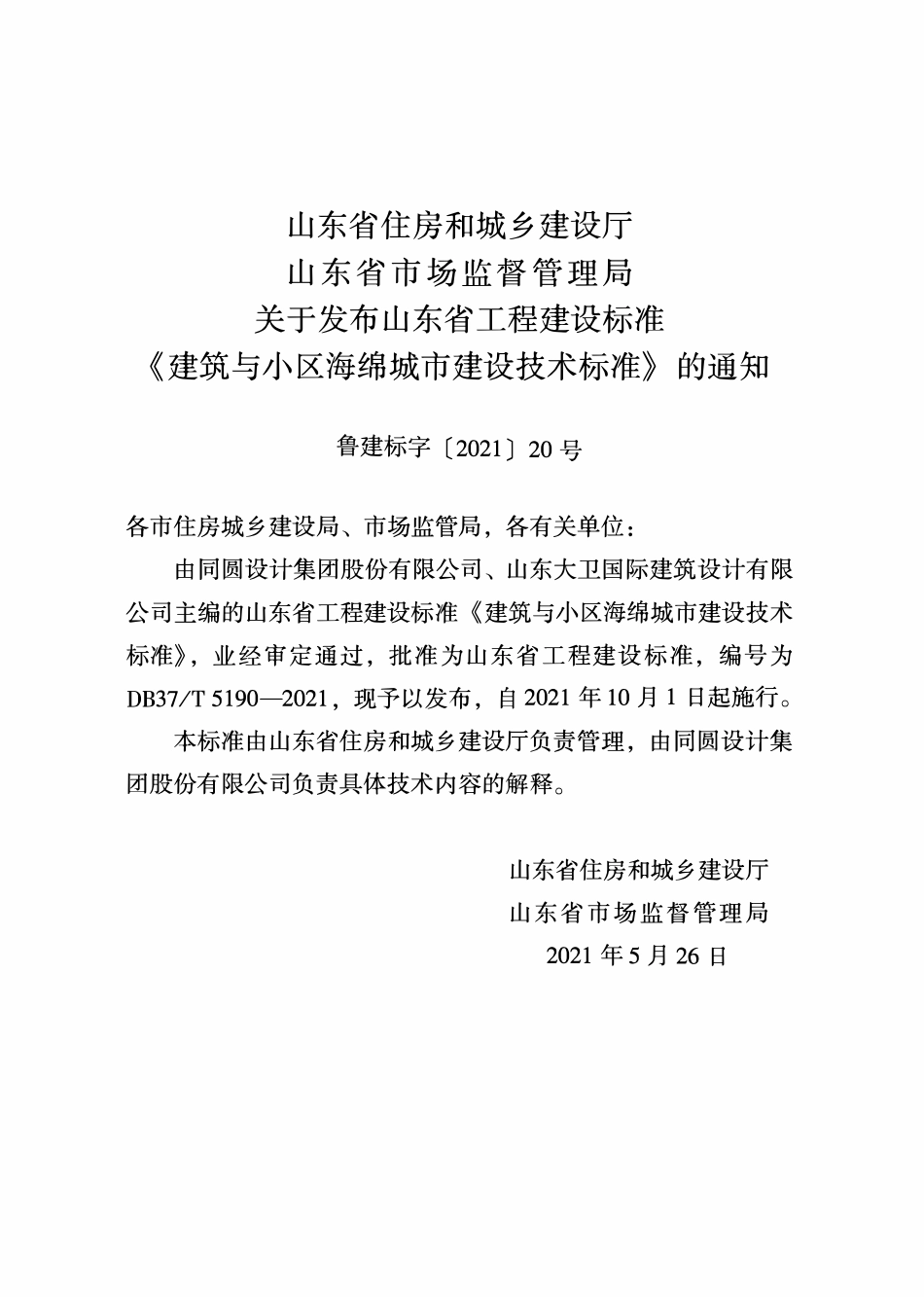 DB37T 5190-2021 建筑与小区海绵城市建设技术标准.pdf_第2页