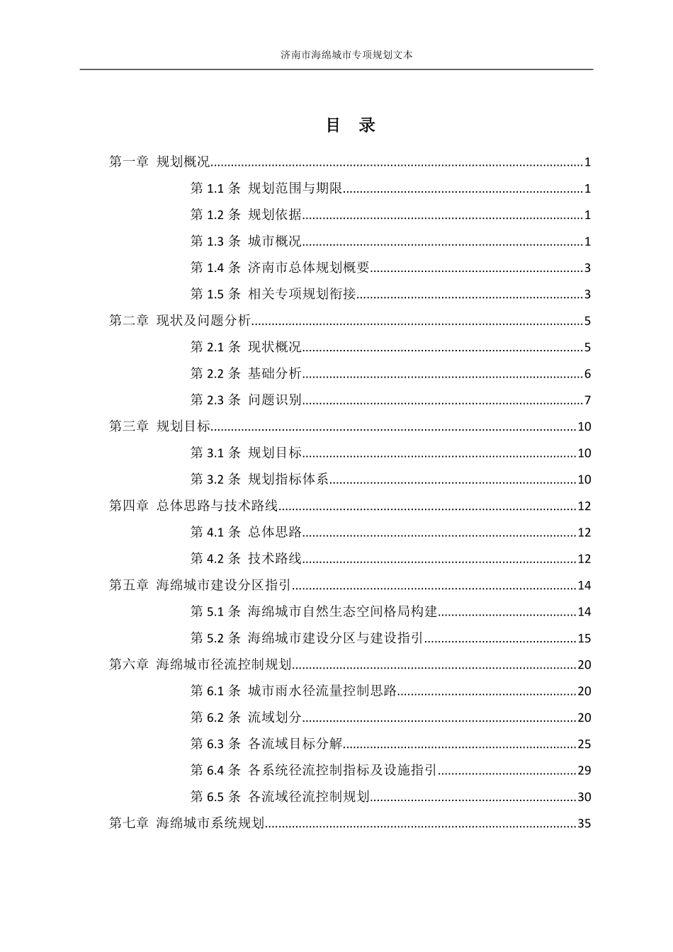 济南市海绵城市专项规划文本.pdf_第1页