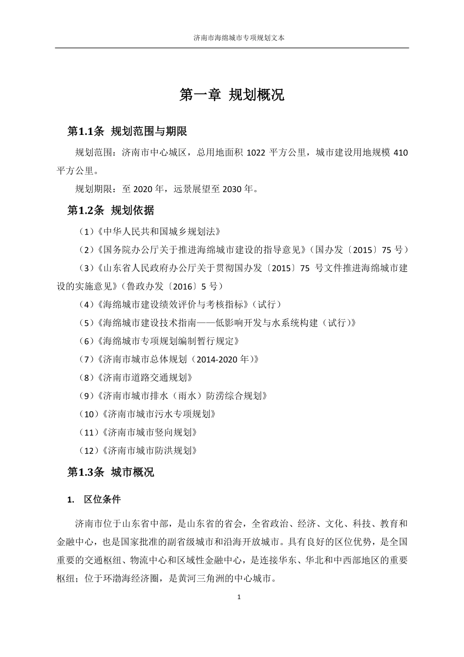 济南市海绵城市专项规划文本.pdf_第3页