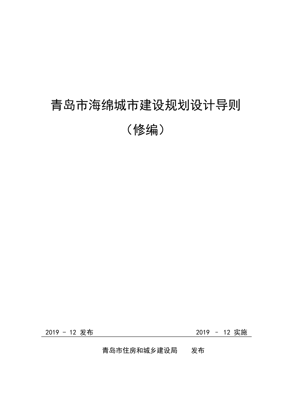 青岛市海绵城市建设规划设计导则2019.12.pdf_第1页
