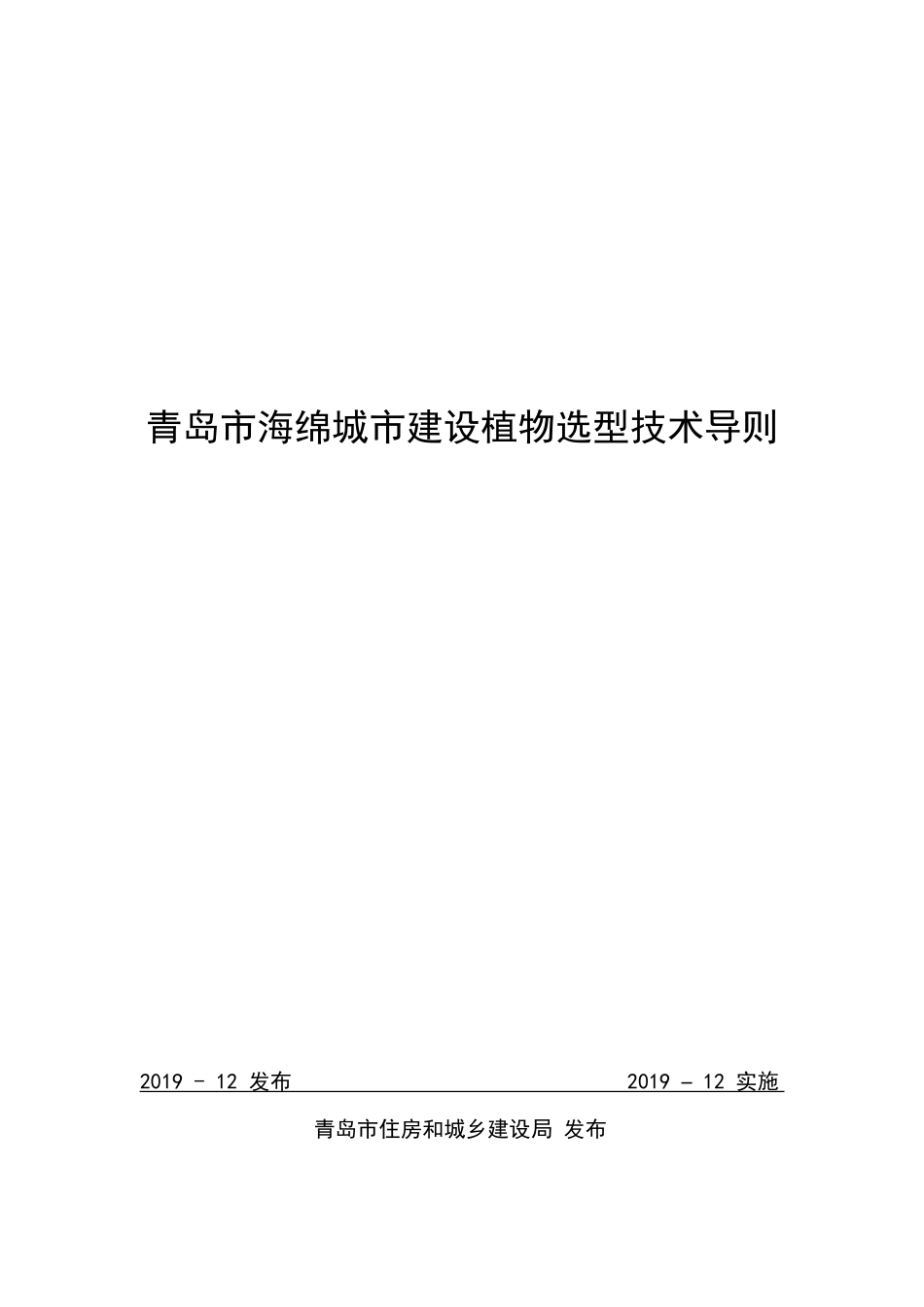 青岛市海绵城市建设植物选型技术导则2019.12.pdf_第1页