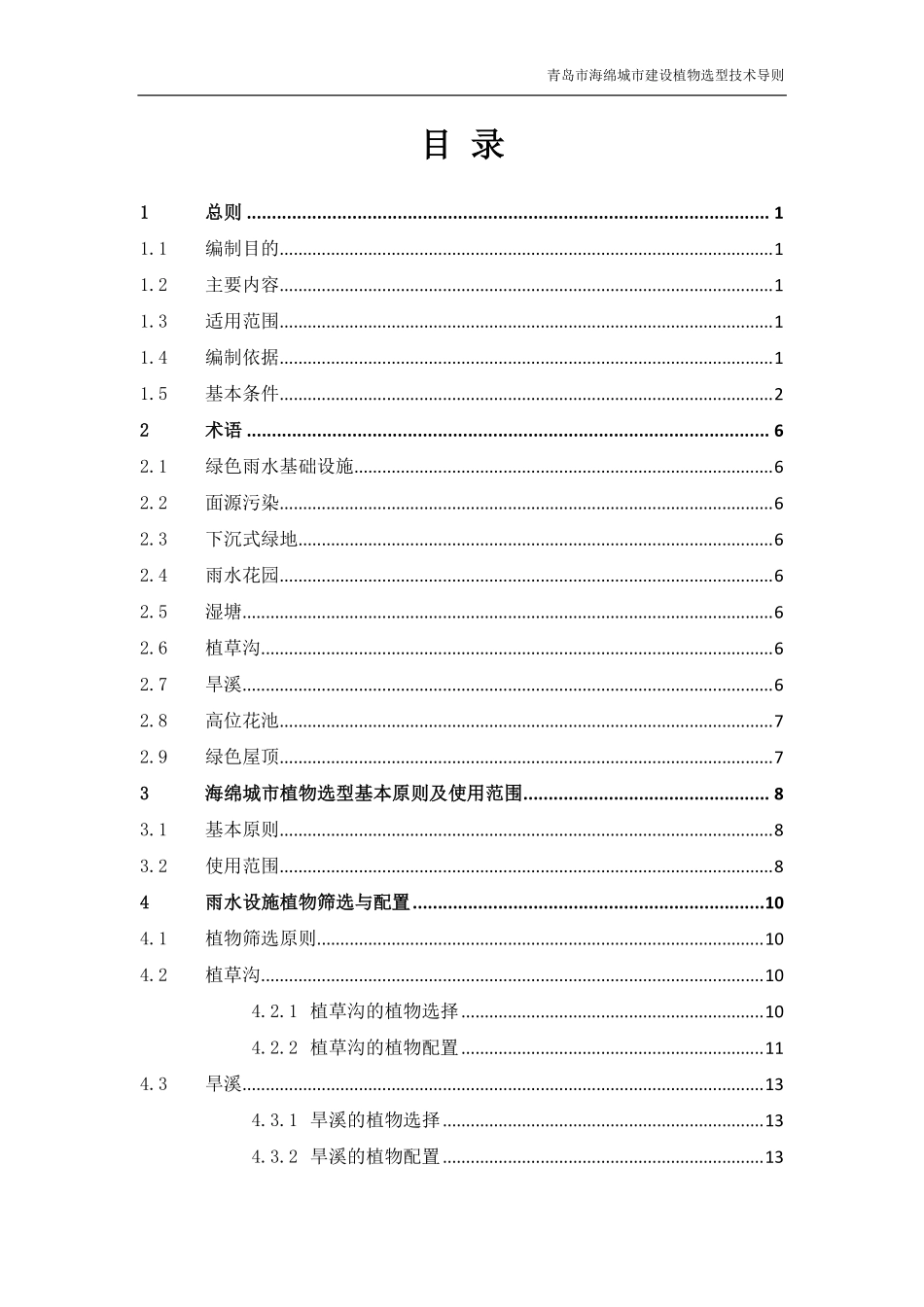 青岛市海绵城市建设植物选型技术导则2019.12.pdf_第3页