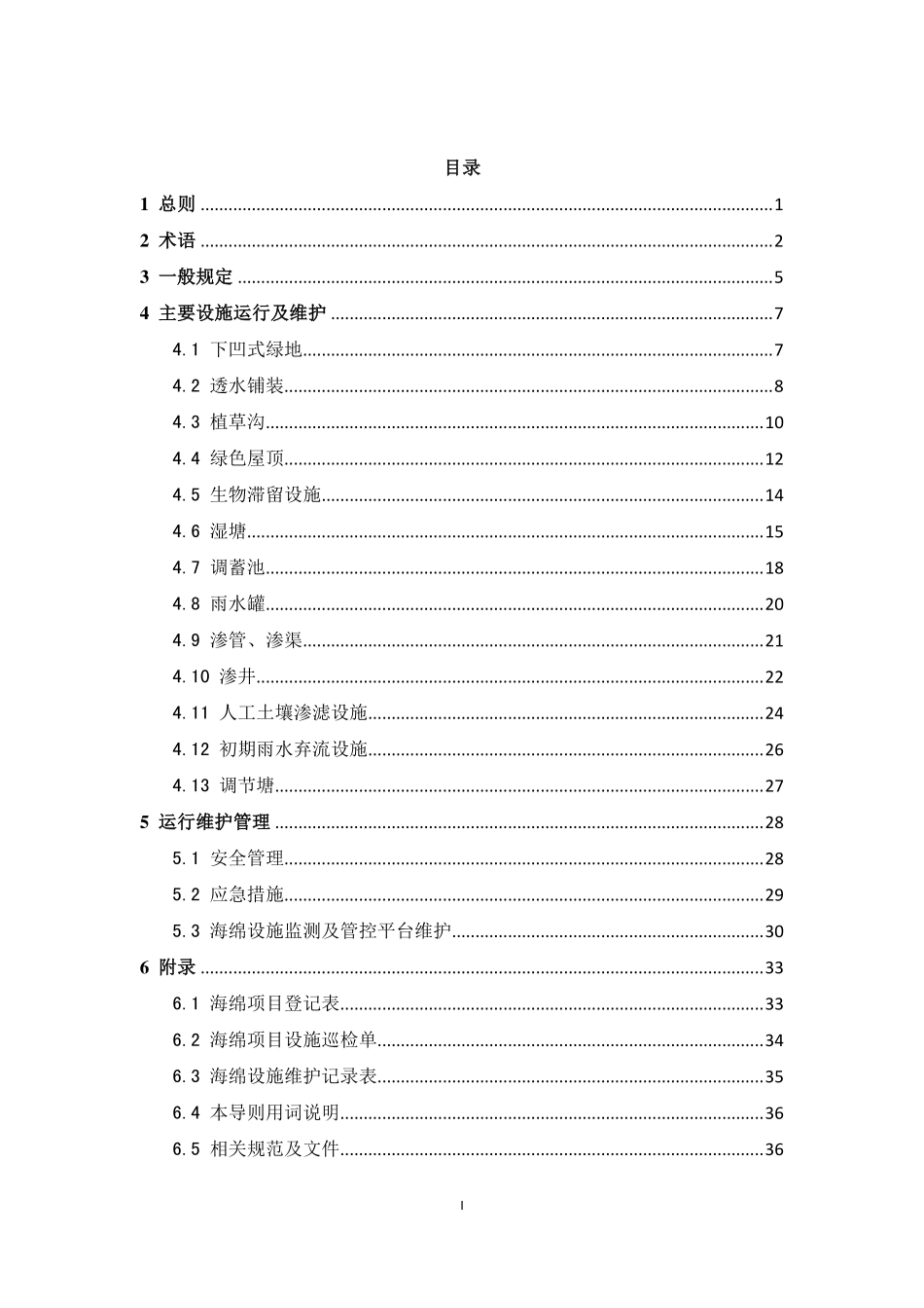 青岛市海绵城市设施运行维护导则2019.12.pdf_第3页