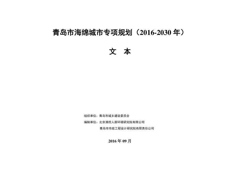 青岛市海绵城市专项规划（2016-2030 年）文本.pdf_第1页
