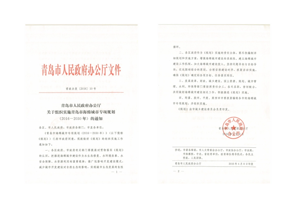 青岛市海绵城市专项规划（2016-2030 年）文本.pdf_第2页