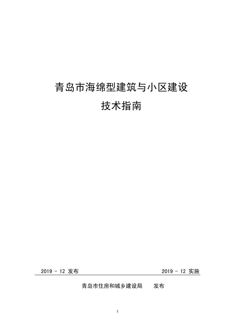 青岛市海绵型建筑与小区建设技术指南2019.12.pdf_第1页