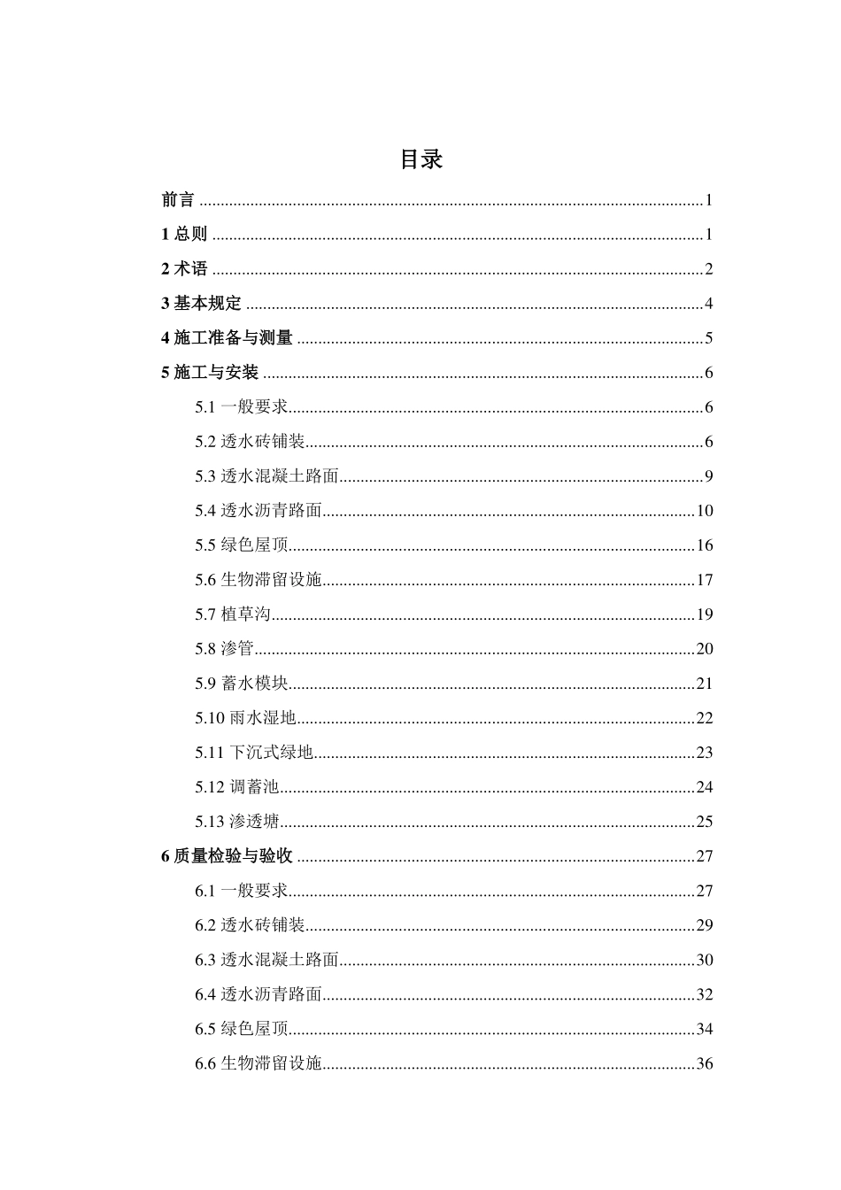青岛市雨水控制与利用工程施工与质量验收技术导则2019.12.pdf_第3页