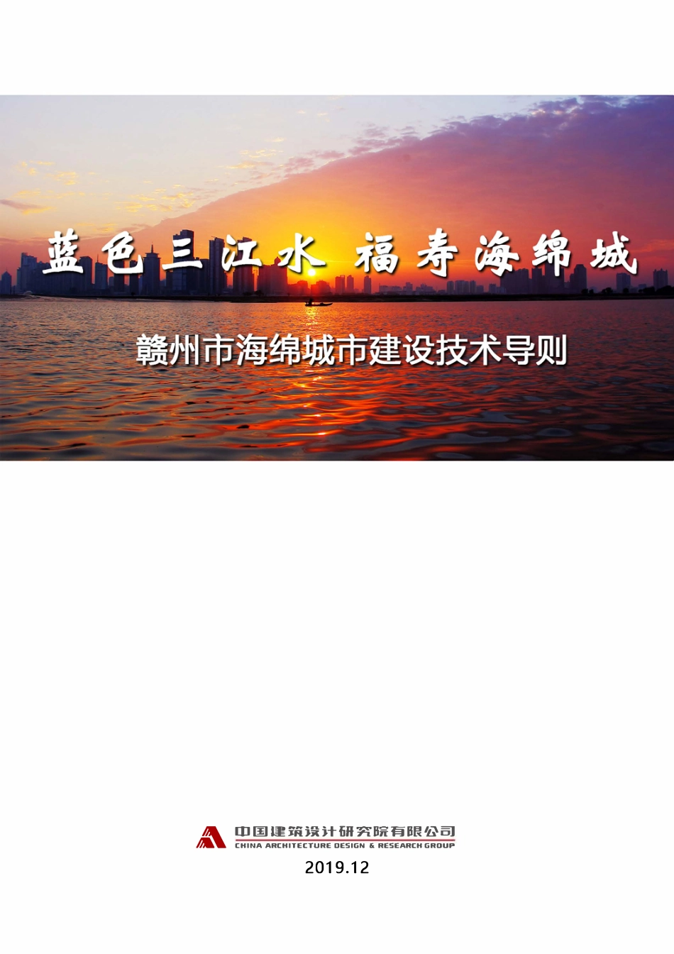 赣州市海绵城市建设技术导则--终稿.pdf_第1页