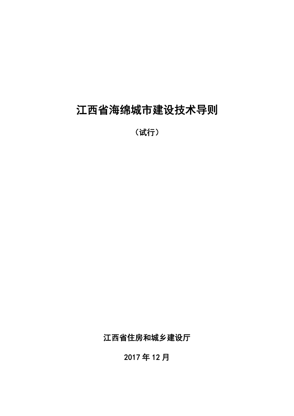 江西省海绵城市建设技术导则 2017.12.pdf_第1页