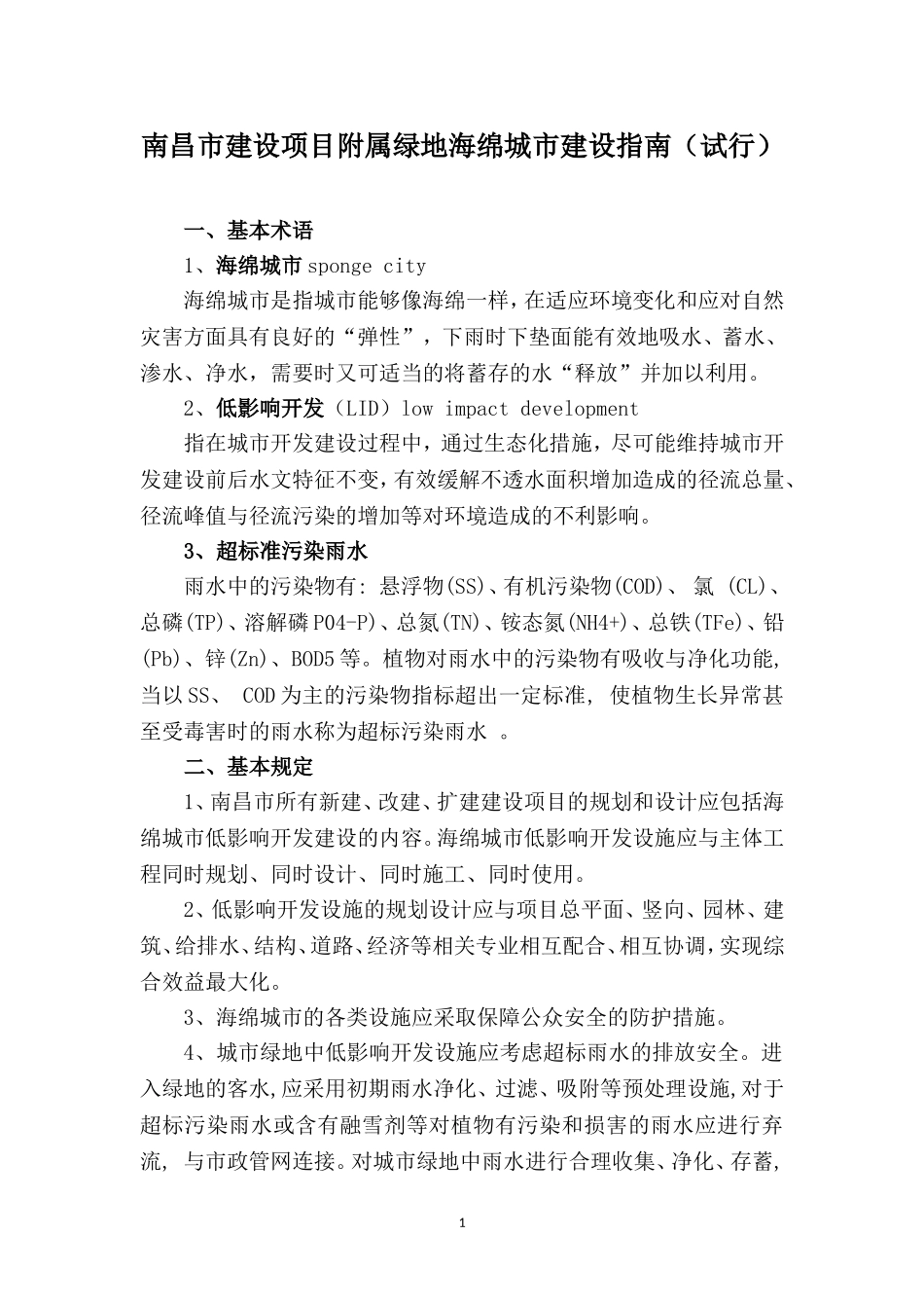 南昌市建设项目附属绿地海绵城市建设指南(试行).doc_第1页