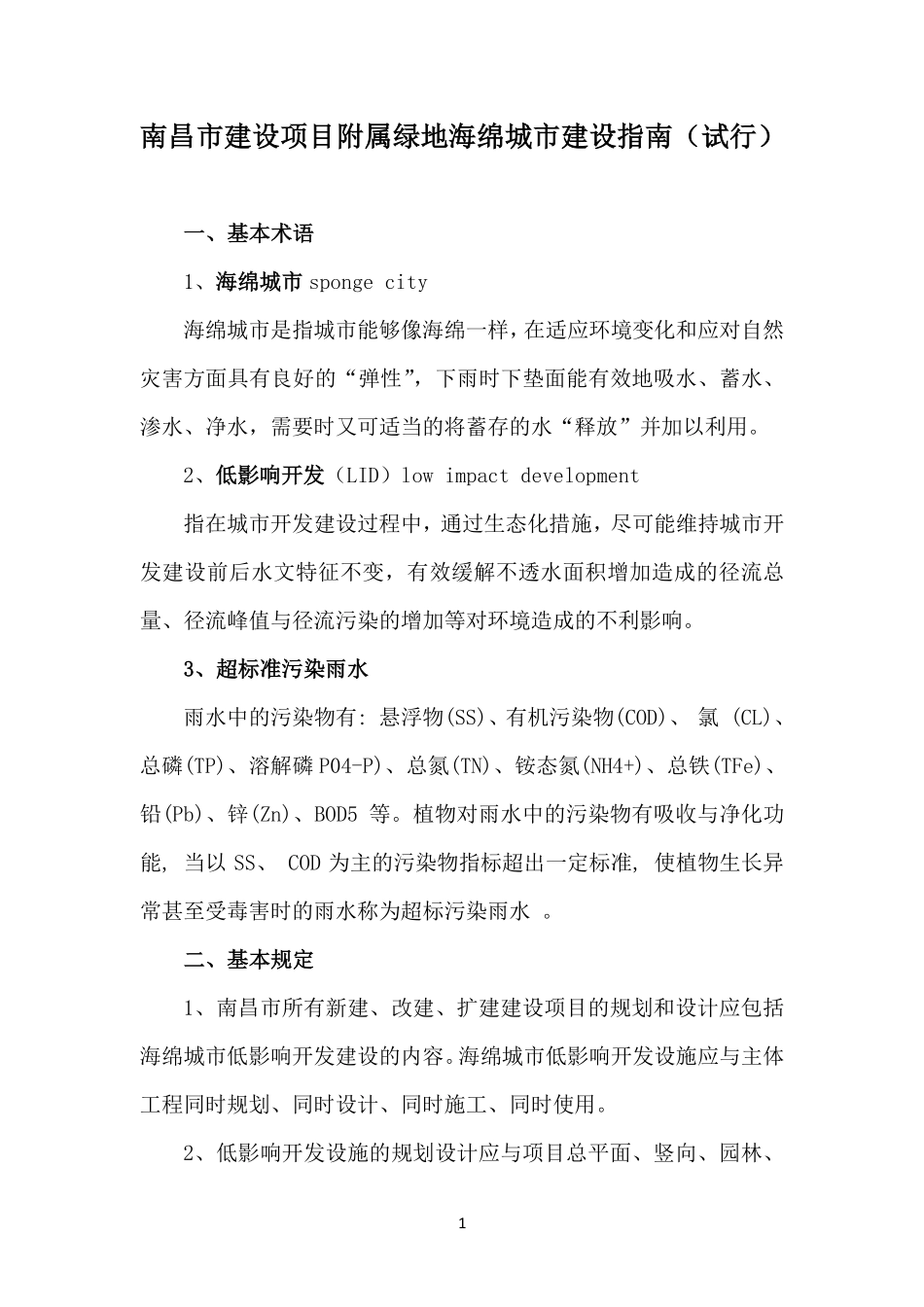 南昌市建设项目附属绿地海绵城市建设指南(试行).pdf_第1页