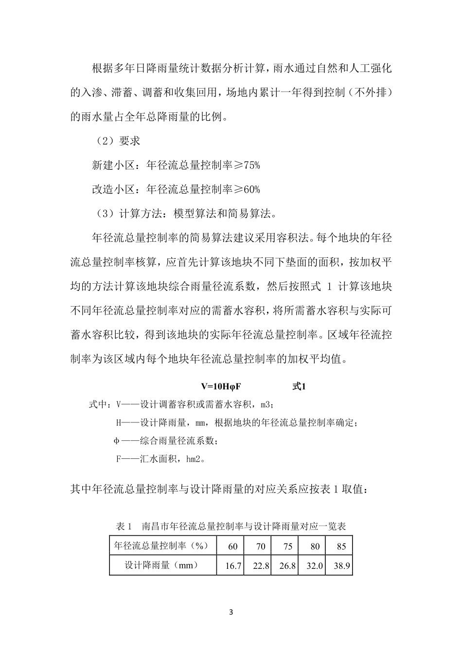 南昌市建设项目附属绿地海绵城市建设指南(试行).pdf_第3页