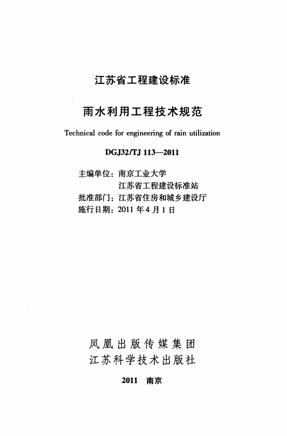 DGJ32-TJ113-2011江苏雨水利用工程技术规范.pdf_第2页